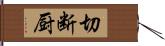 切断厨 Hand Scroll