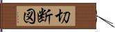 切断図 Hand Scroll