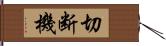 切断機 Hand Scroll