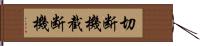 切断機 Hand Scroll