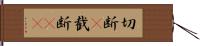 切断(P) Hand Scroll