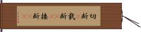 切断(P) Hand Scroll