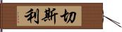 Chesley Hand Scroll