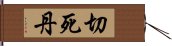 切死丹 Hand Scroll