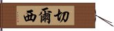 切爾西 Hand Scroll