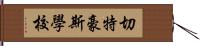 切特豪斯學校 Hand Scroll