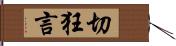 切狂言 Hand Scroll