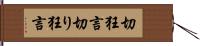 切狂言 Hand Scroll