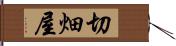 切畑屋 Hand Scroll