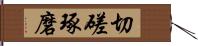 切磋琢磨 Hand Scroll