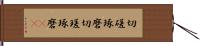 切磋琢磨 Hand Scroll