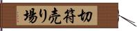 切符売り場 Hand Scroll