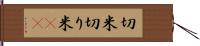 切米 Hand Scroll