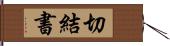 切結書 Hand Scroll