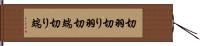 切羽 Hand Scroll