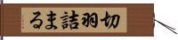 切羽詰まる Hand Scroll