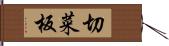 切菜板 Hand Scroll