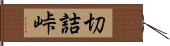 切詰峠 Hand Scroll