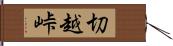 切越峠 Hand Scroll