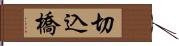 切込橋 Hand Scroll