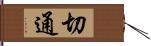 切通 Hand Scroll