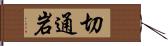 切通岩 Hand Scroll