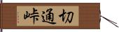 切通峠 Hand Scroll