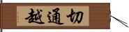 切通越 Hand Scroll