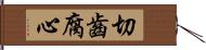 切齒腐心 Hand Scroll