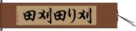 刈り田 Hand Scroll