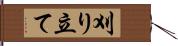 刈り立て Hand Scroll