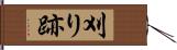 刈り跡 Hand Scroll