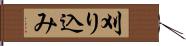 刈り込み Hand Scroll
