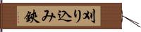 刈り込み鋏 Hand Scroll