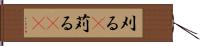 刈る(P) Hand Scroll
