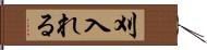 刈入れる Hand Scroll