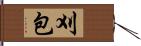 刈包 Hand Scroll