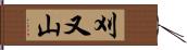 刈又山 Hand Scroll