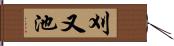 刈又池 Hand Scroll