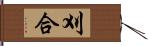 刈合 Hand Scroll