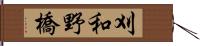 刈和野橋 Hand Scroll