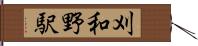刈和野駅 Hand Scroll