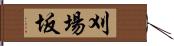 刈場坂 Hand Scroll