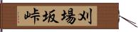 刈場坂峠 Hand Scroll
