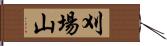 刈場山 Hand Scroll