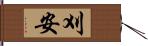 刈安 Hand Scroll