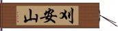 刈安山 Hand Scroll