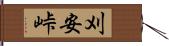 刈安峠 Hand Scroll