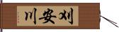 刈安川 Hand Scroll