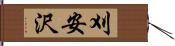 刈安沢 Hand Scroll